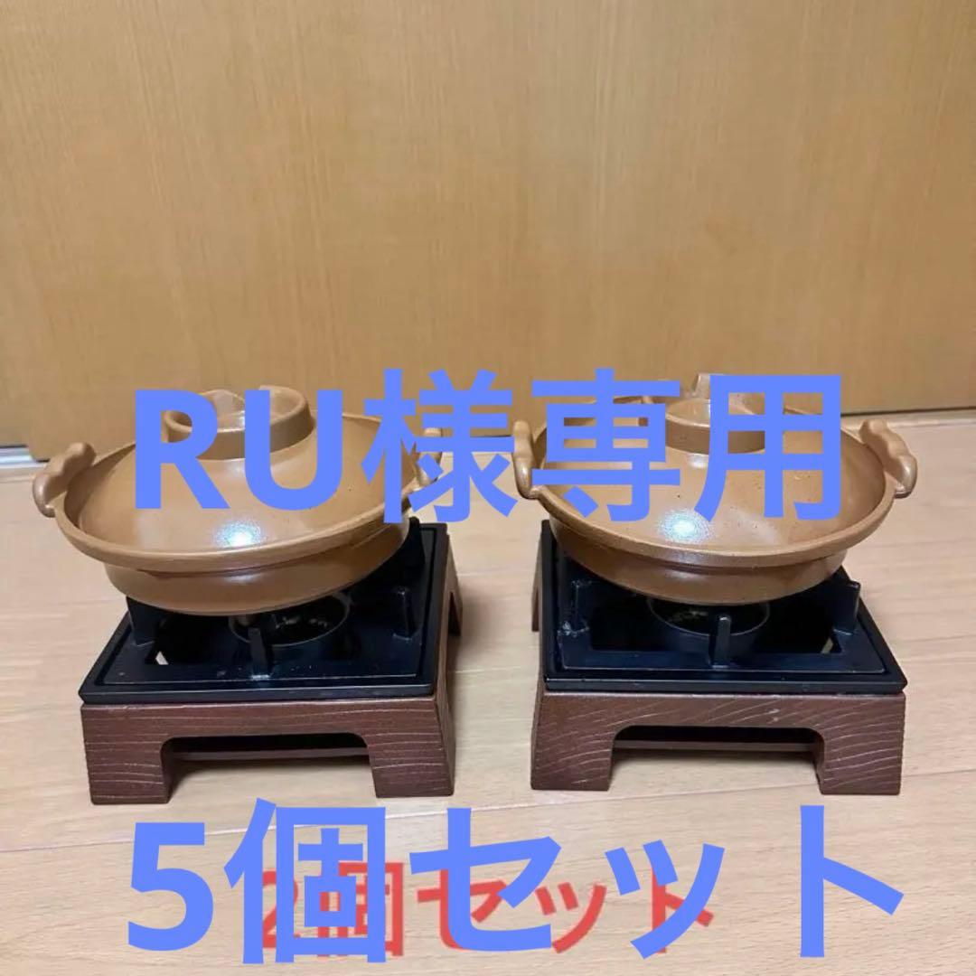 茶色の土鍋 5個セット オマケ固形燃料付き