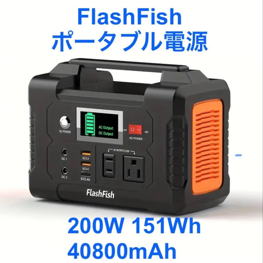 ★新品★FlashFishポータブル電源E200 200W 151Wh