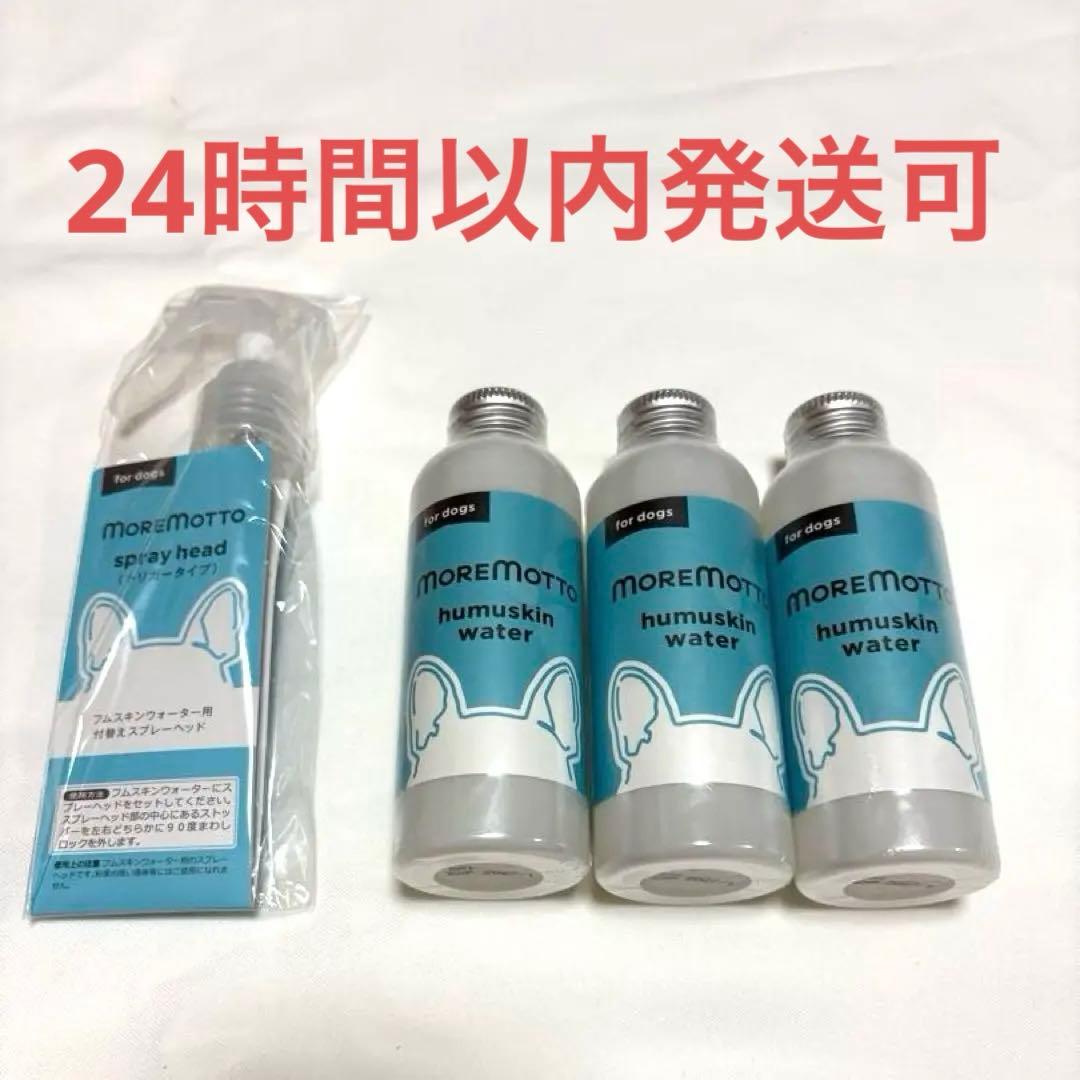 MOREMOTTO humuskin water 120mL 3本セット