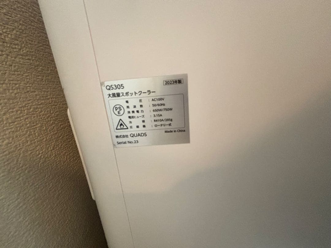大風量スポットクーラー 冷風機 クールコンプ QS305 2023年