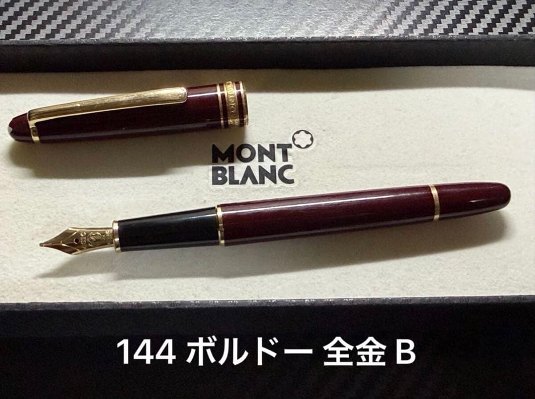 モンブラン マイスターシュテュック 144 ボルドー 全金 B 太字 万年筆