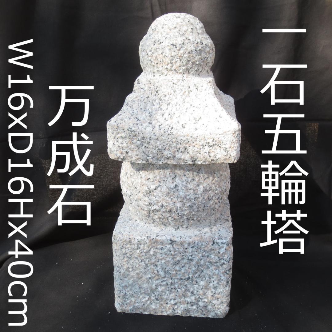 ちいさい 五輪塔 岡山県万成石 供養塔 和風 オブジェ 供養墓
