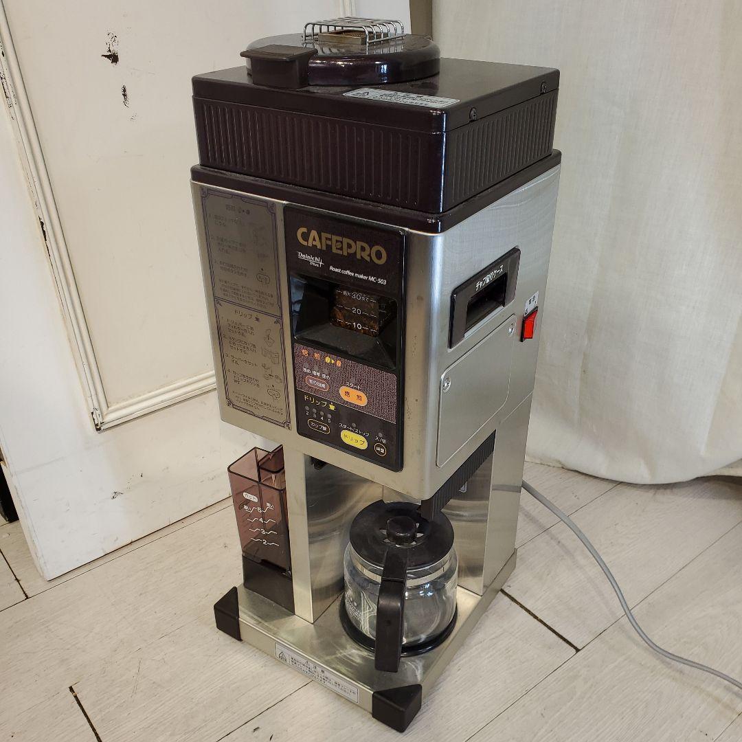 CAFEPRO コーヒーメーカー MC-503 　カフェプロ　焙煎機能