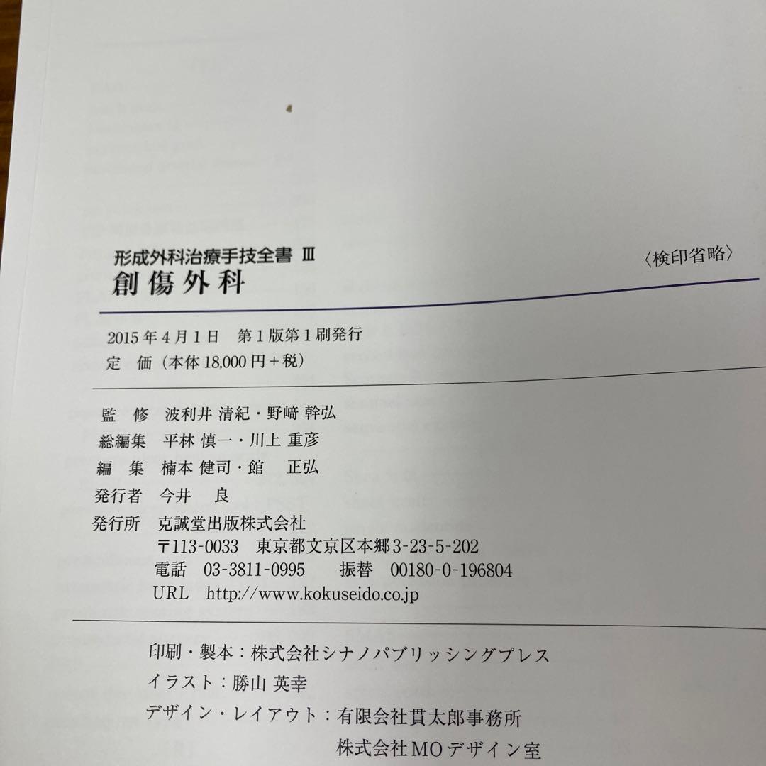 形成外科治療手技全書 3 (創傷外科)