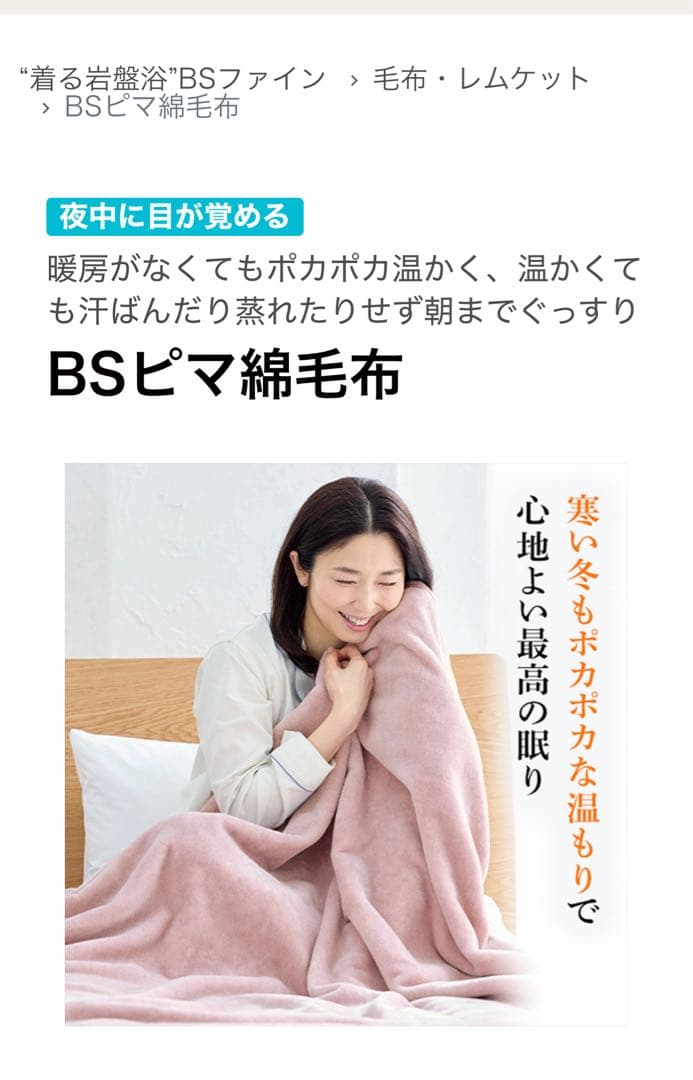 BSFINE BSフアイン毛布着る岩盤浴BS