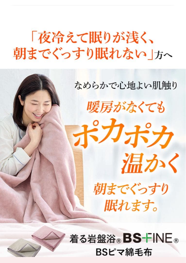 BSFINE BSフアイン毛布着る岩盤浴BS