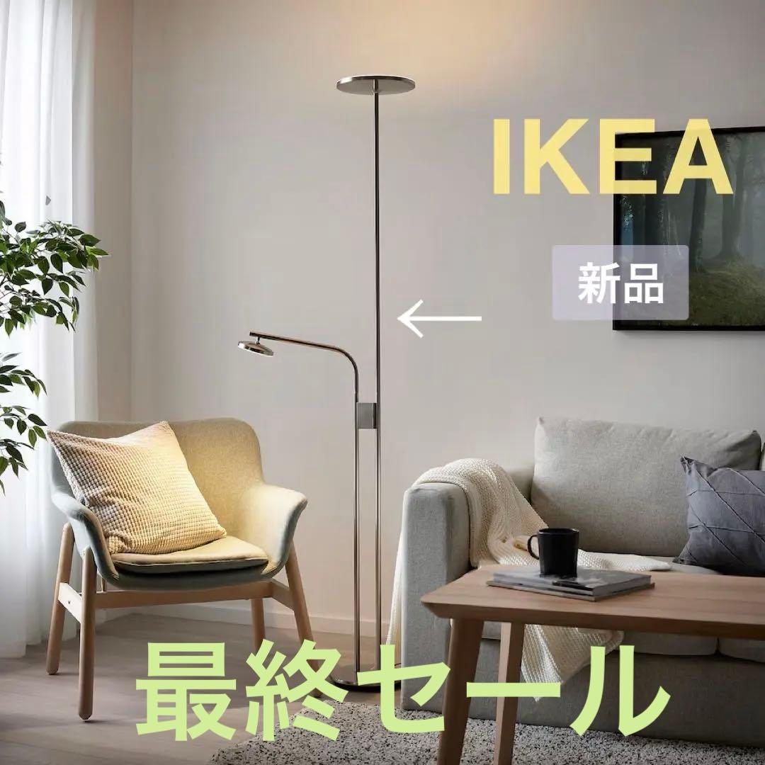 最終セール❗️［新品♧未開封♣︎正規品］IKEA イスヤクト フロアアップライト