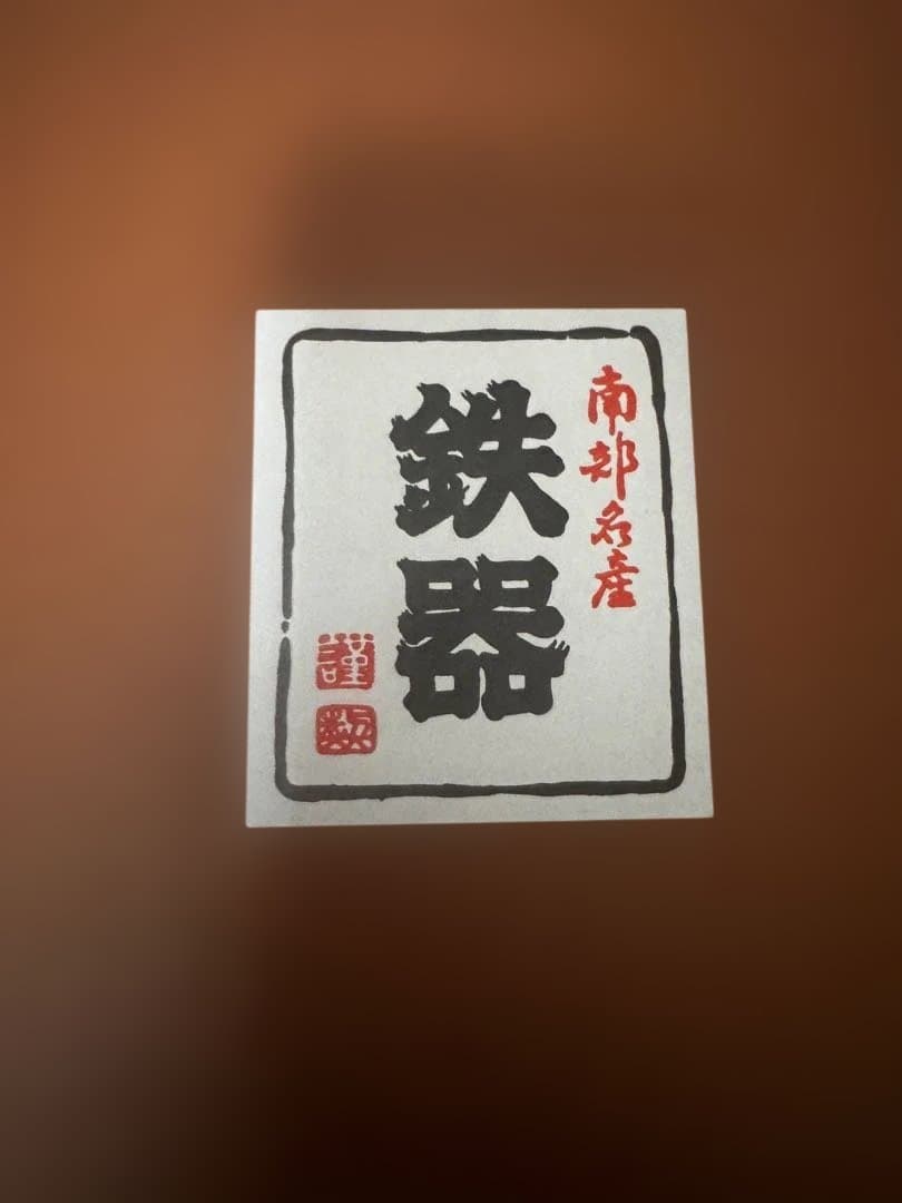 南部鉄器　両手鍋　未使用