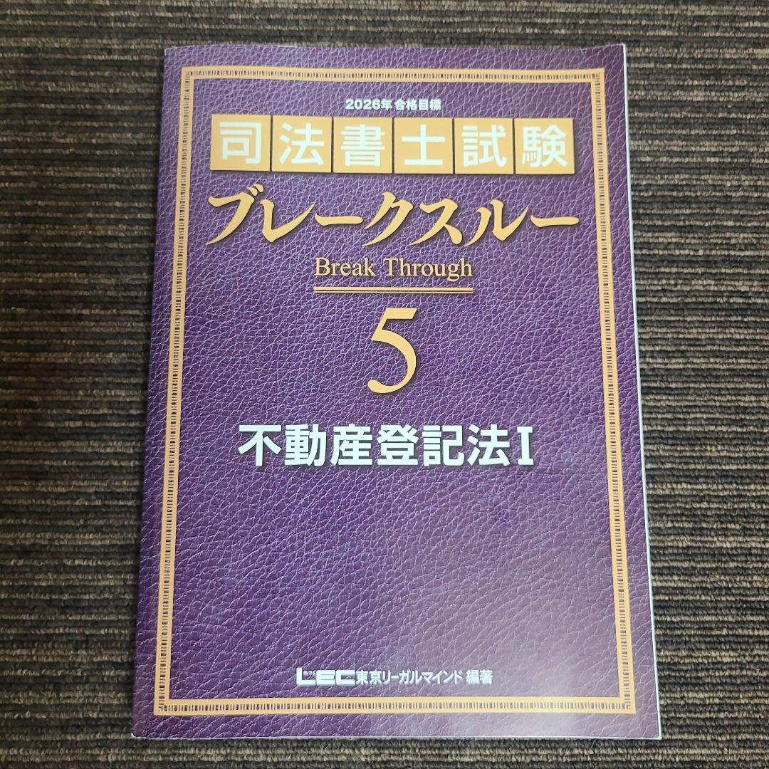 司法書士試験 ブレークスルー 5.6.7 不動産登記法　むぎむぎ08131