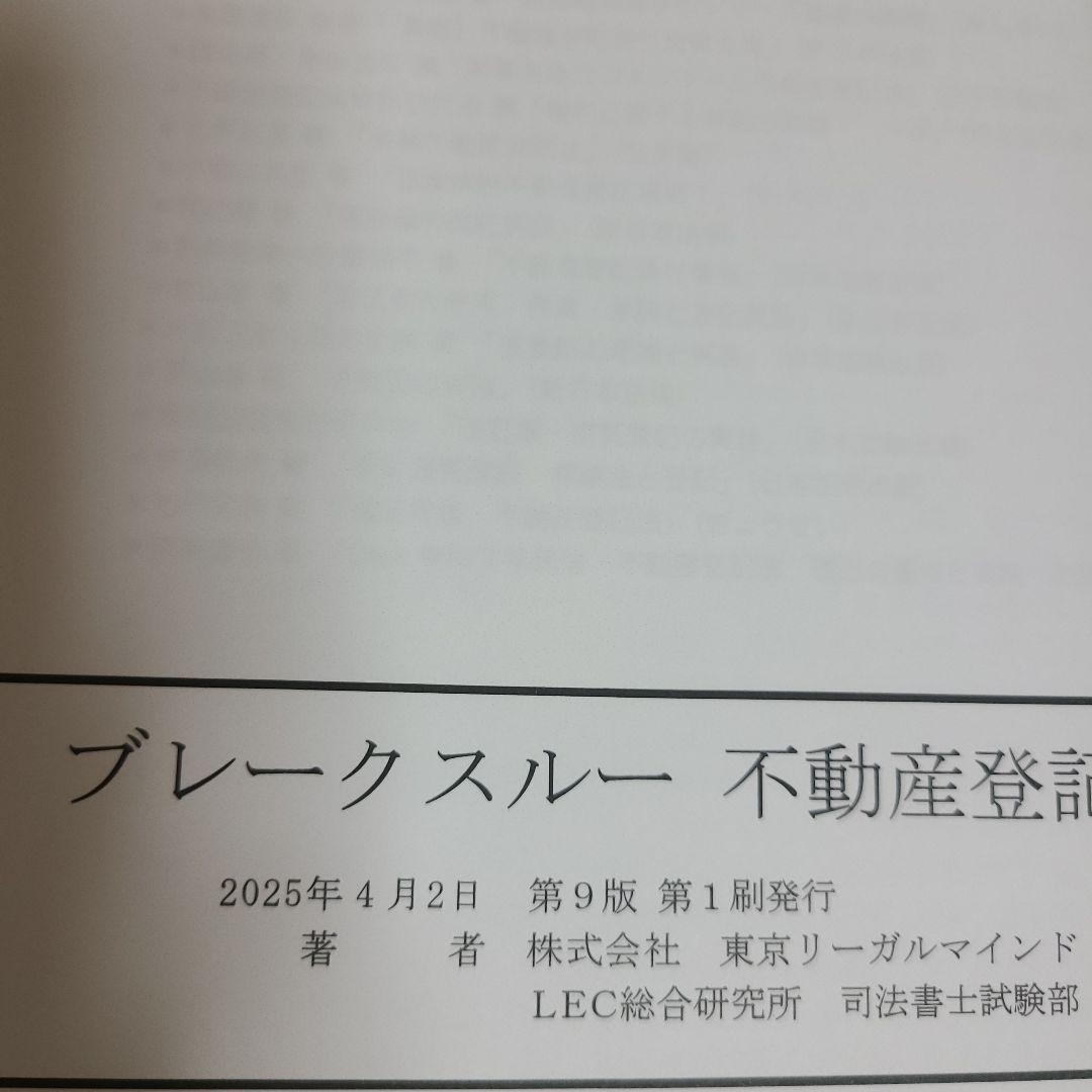 司法書士試験 ブレークスルー 5.6.7 不動産登記法　むぎむぎ08131