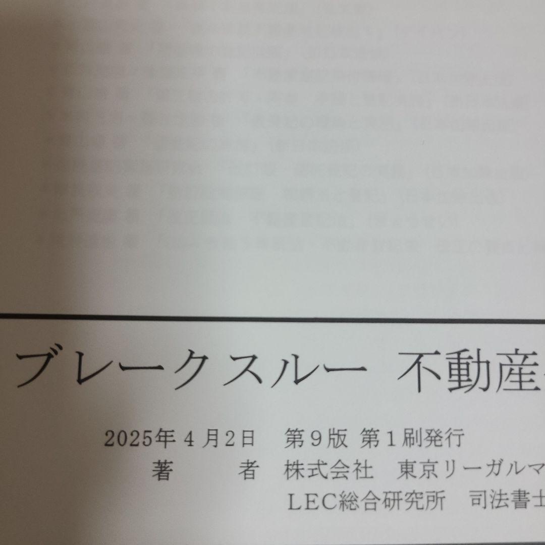 司法書士試験 ブレークスルー 5.6.7 不動産登記法　むぎむぎ08131