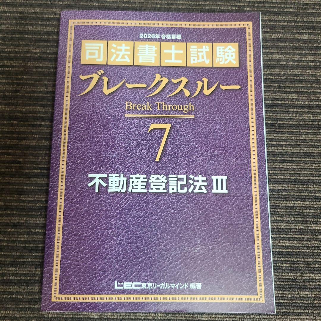 司法書士試験 ブレークスルー 5.6.7 不動産登記法　むぎむぎ08131