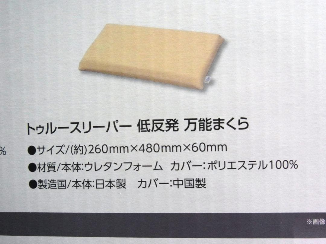 未使用 トゥルースリーパー エア（高反発）　特別セット（低反発 万能まくら付