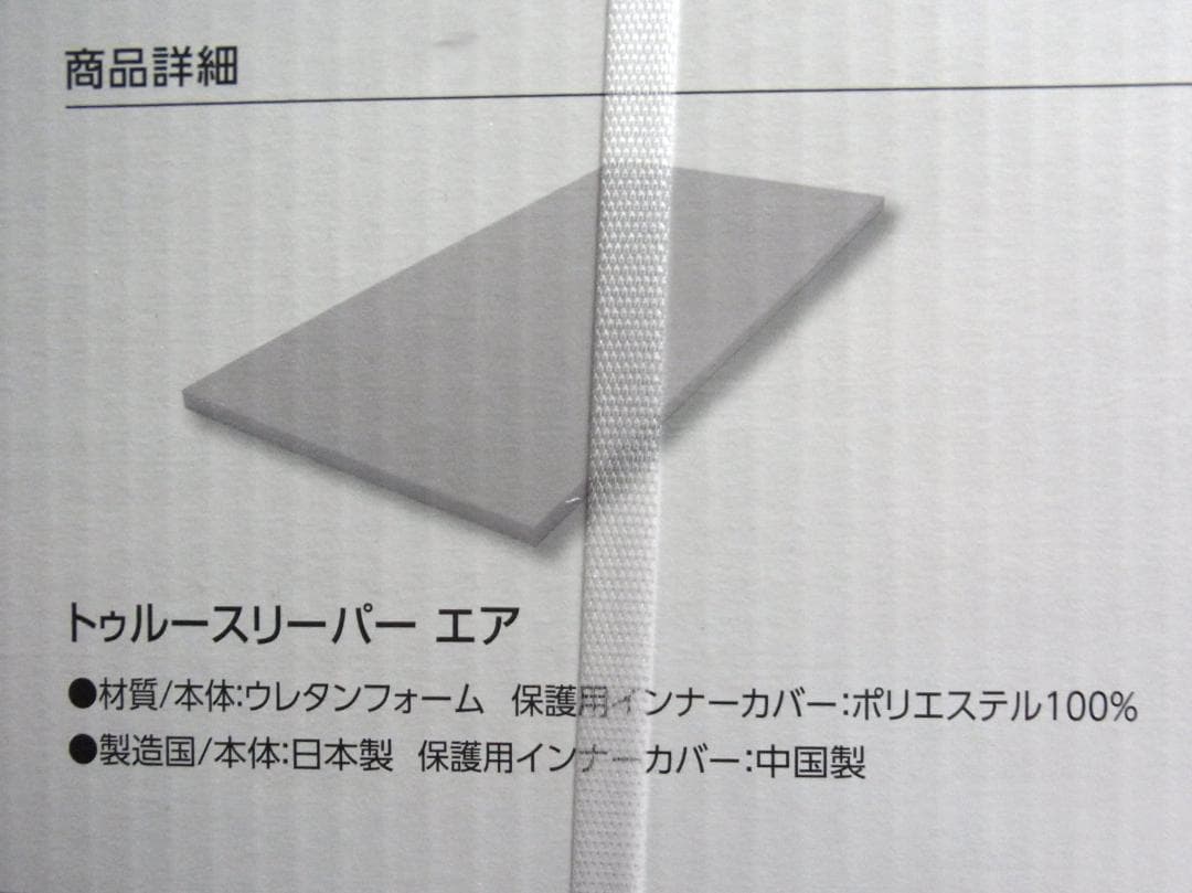 未使用 トゥルースリーパー エア（高反発）　特別セット（低反発 万能まくら付