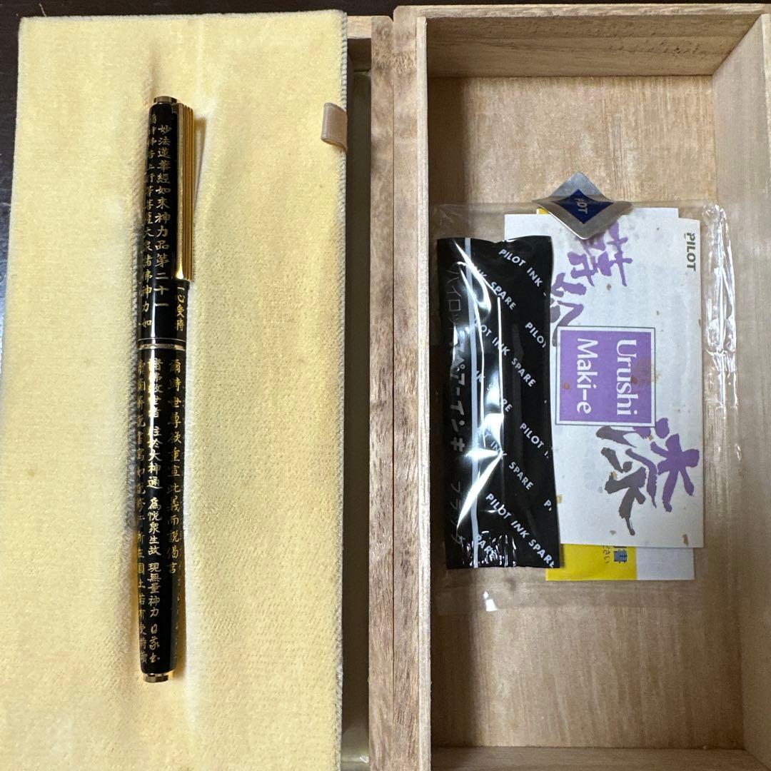 pilot 万年筆