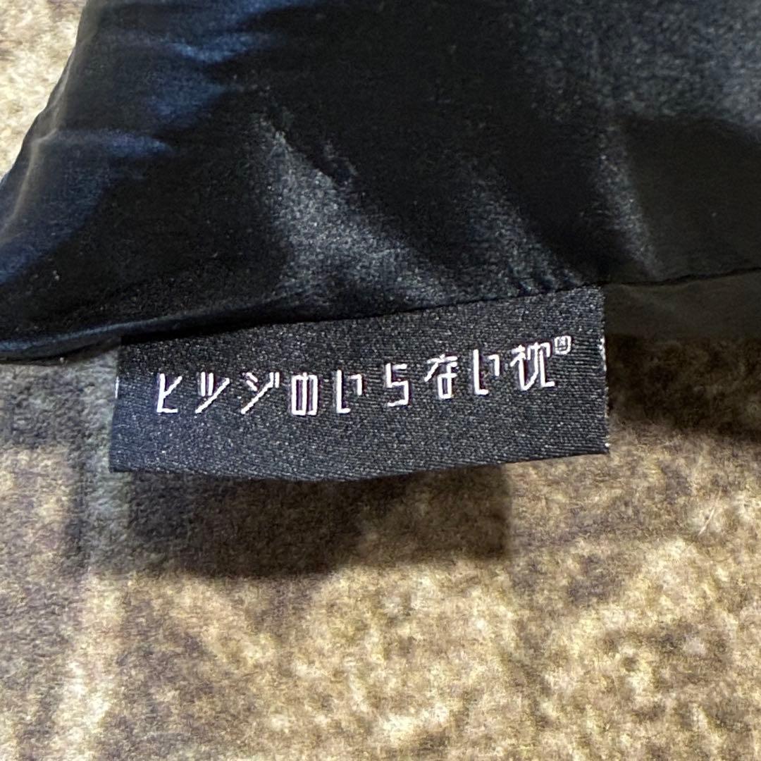 ヒツジのいらない枕 至極 シルクカバー付き ブラック