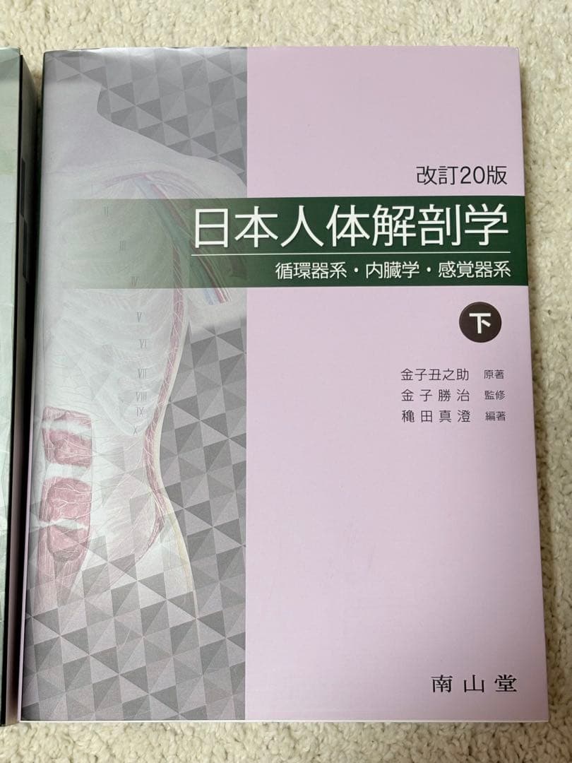 日本人体解剖学 上下セット　改訂20版（単品購入可）