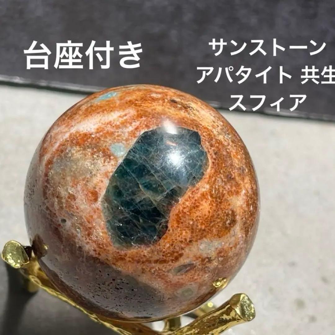 サンストーン アパタイト 共生 スフィア