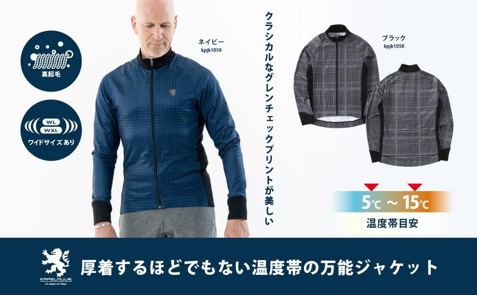 【新品】カペルミュール サイクリング 裏起毛ジャケット 秋冬用 5℃~15℃