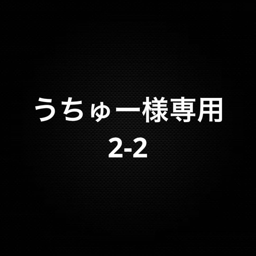うちゅー 2-2