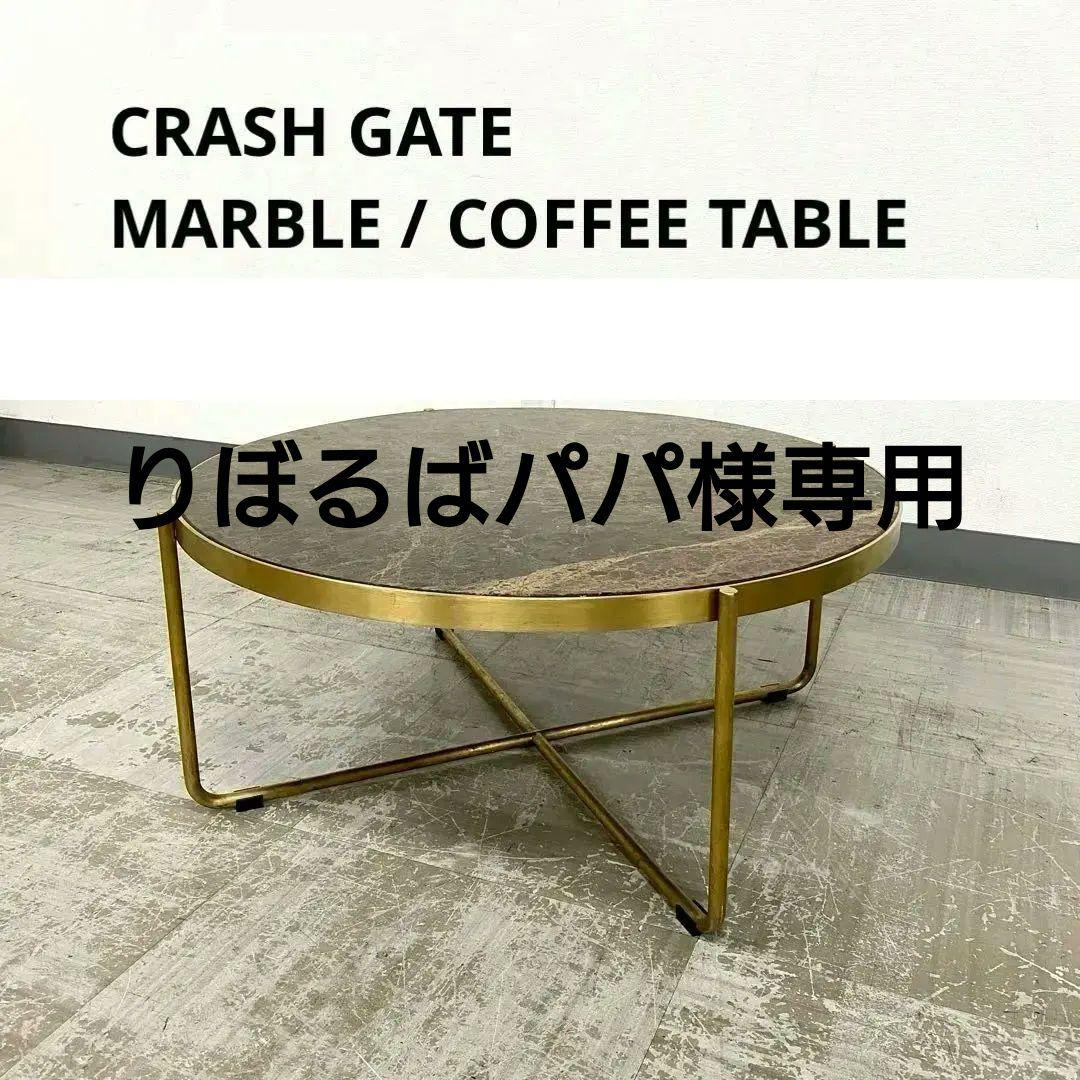 CRASH GATE MARBLE COFFEE TABLE マーブル テーブル