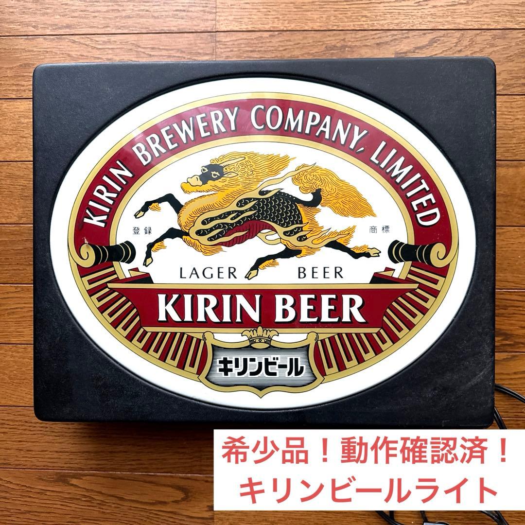 【希少品！動作確認済】美品KIRINキリン ラガービール ライト レトロ