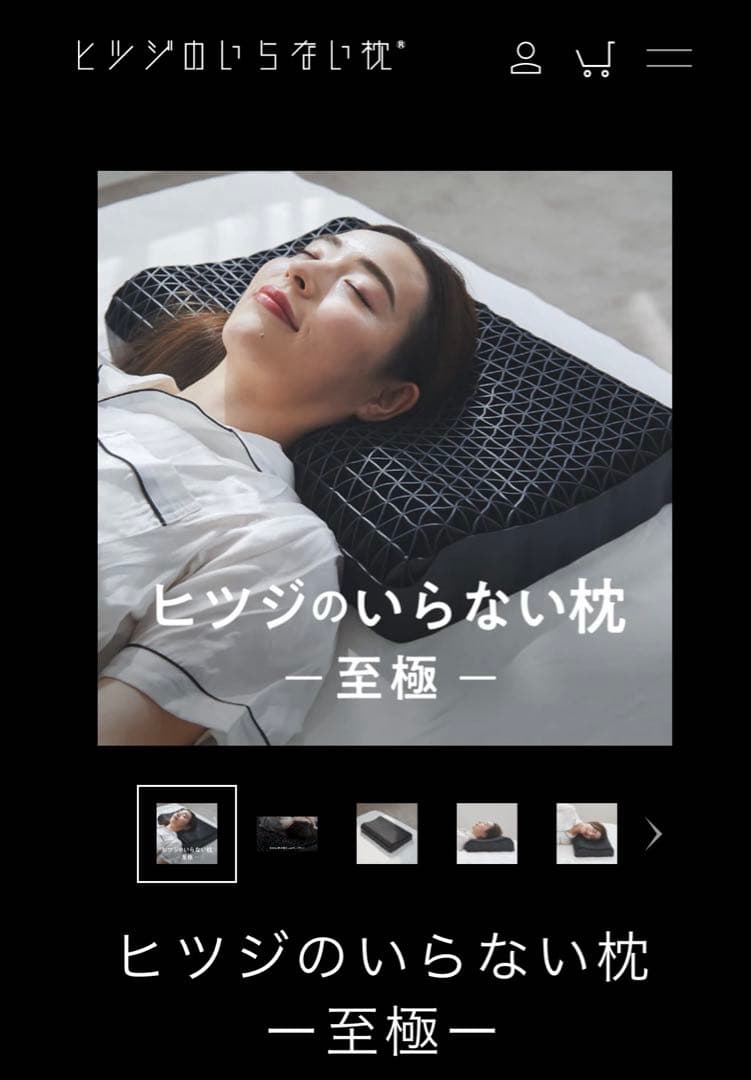 ヒツジのいらない枕 - 至極