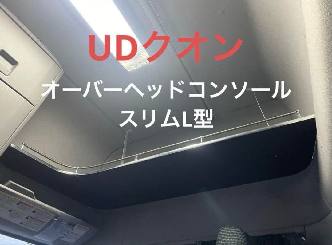 Now ページ‼️UDクオン オーバーヘッドコンソール　スリムL型