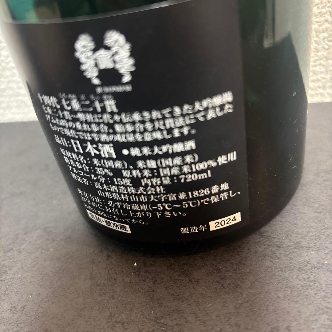 【空瓶】十四代　七垂二十貫2024