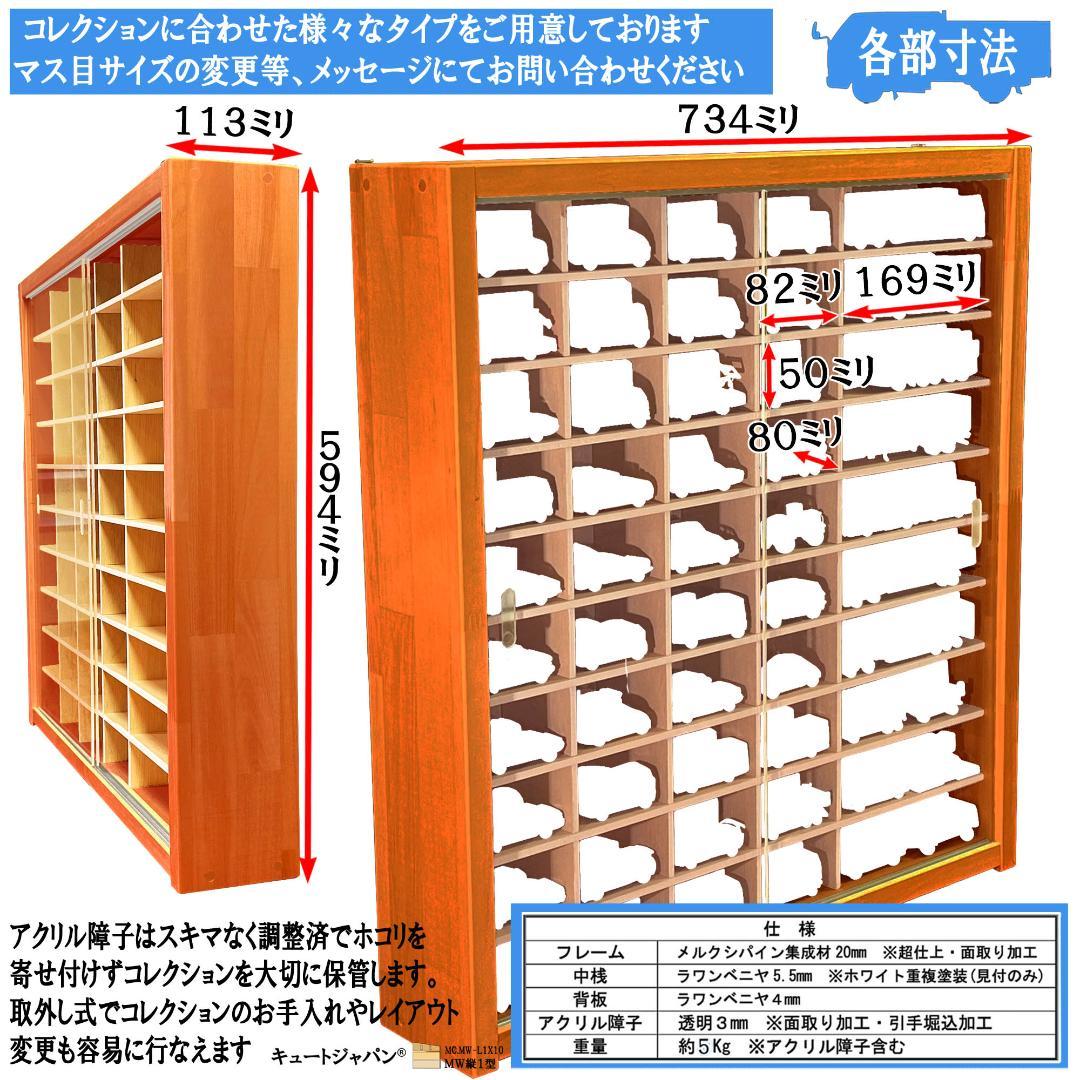 トミカ８０台 ロングトミカ２０台 収納ケース メープル色塗装 アクリル付 日本製