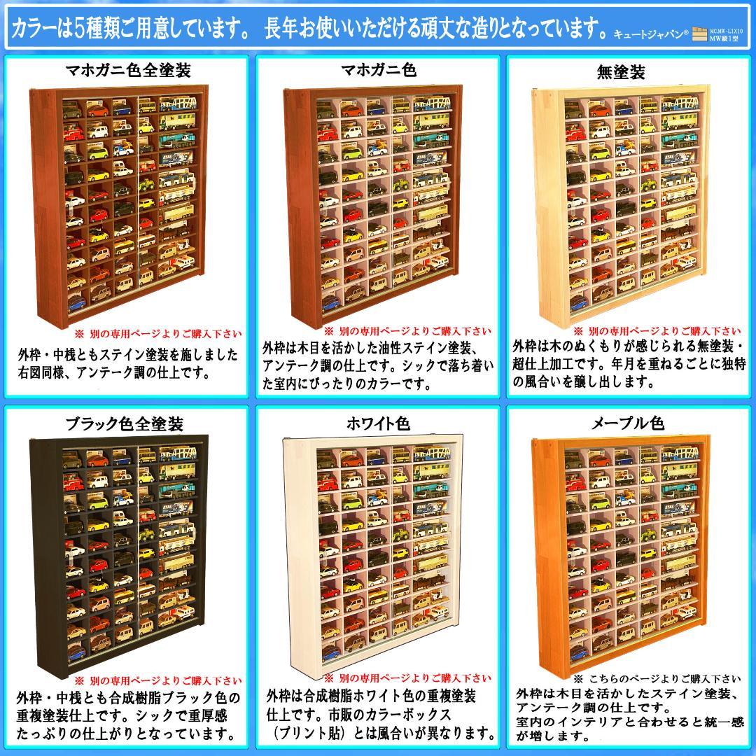 トミカ８０台 ロングトミカ２０台 収納ケース メープル色塗装 アクリル付 日本製
