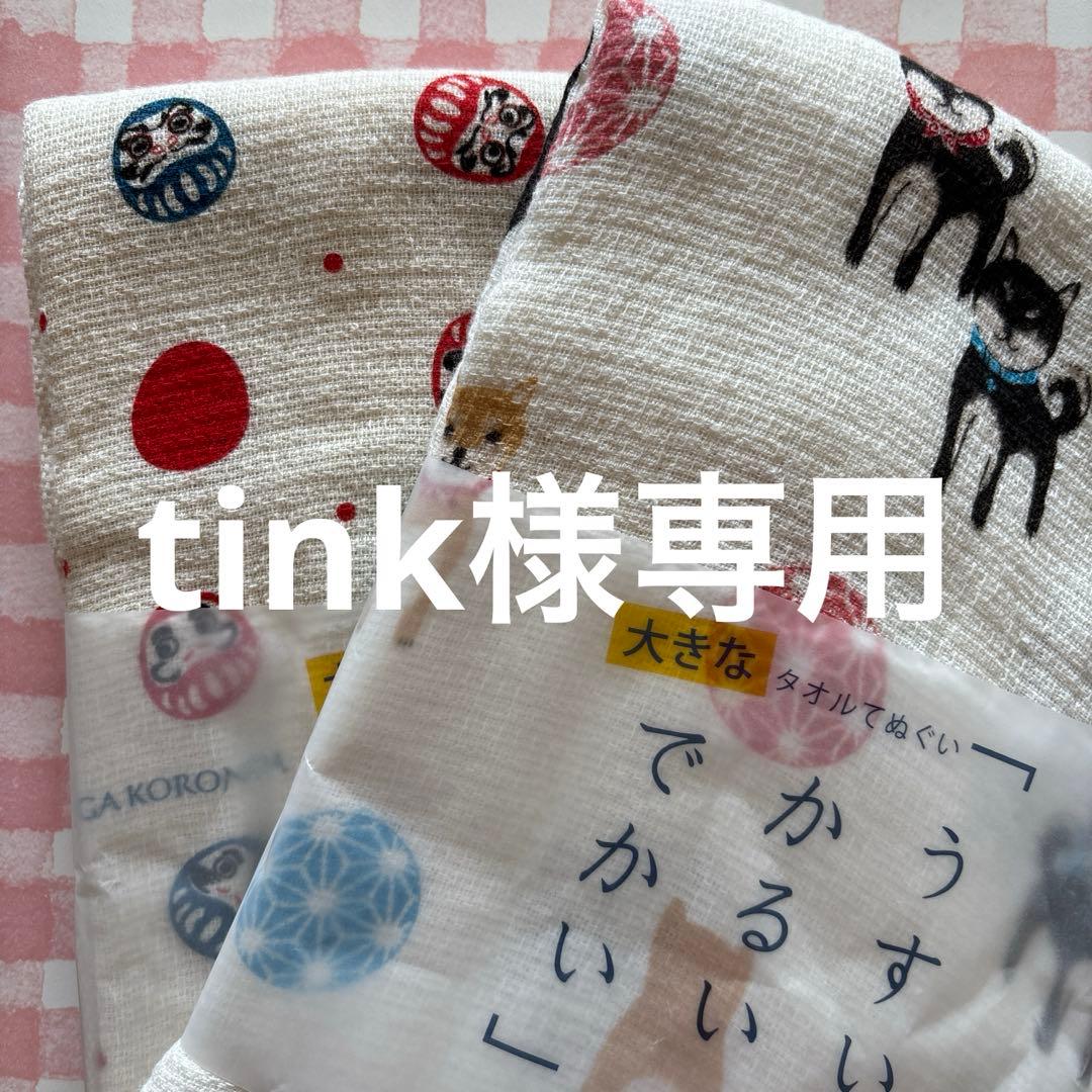 タオル tink