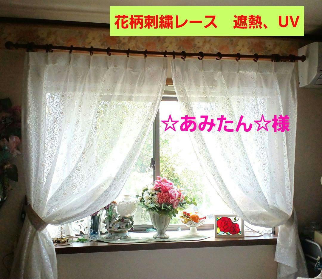 レースカーテン【☆あみたん☆様　オーダー品　花柄刺繍レース　遮熱　UV 両開き】