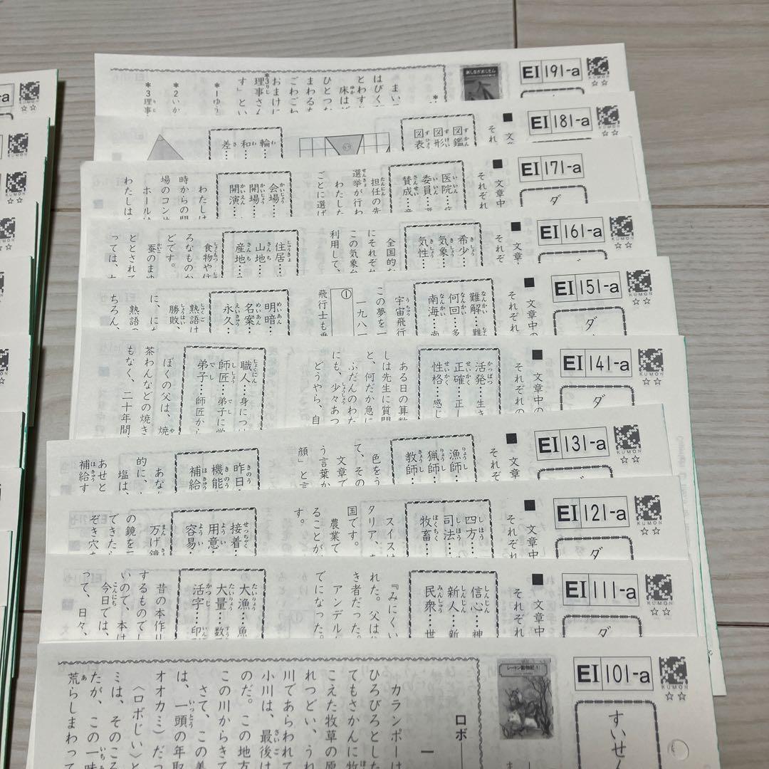 KUMON 公文　国語　E I 教材　200枚　欠番なし　未使用