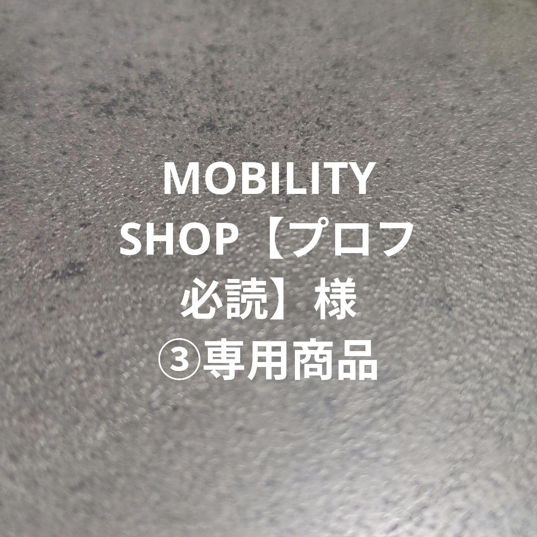 MOBILITY SHOP【プロフ必読】様③専用商品
