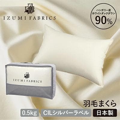 日本製ダウン90% 羽毛まくら 約43×63cm IZUMI FABRICS 枕