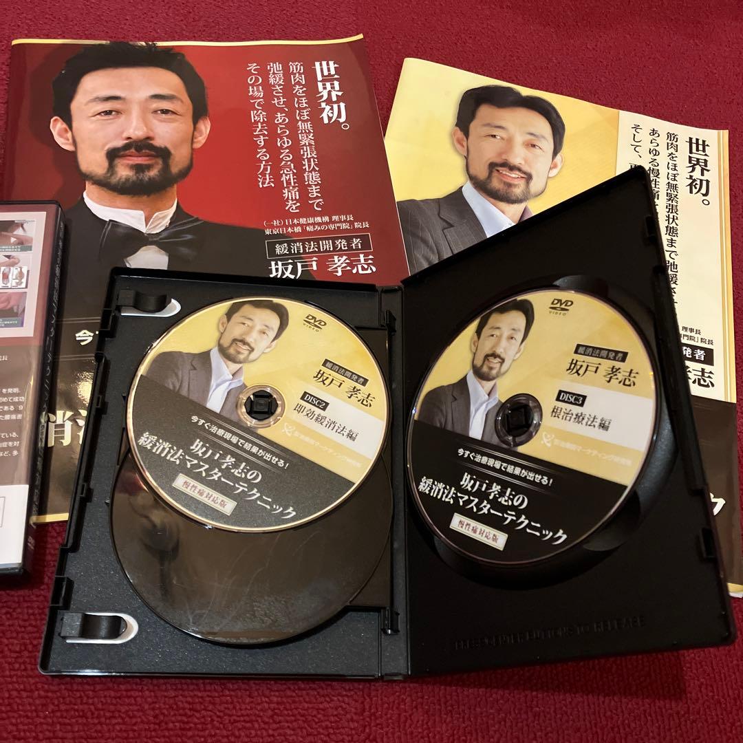 8/8までお値下げ坂戸孝志の緩消法マスターテクニック