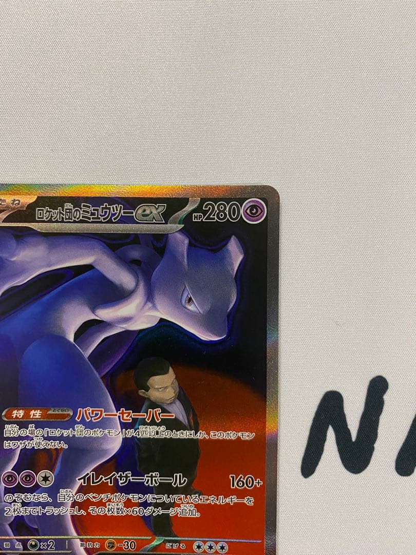 ポケモンカード　ロケット団のミュウツーex sar