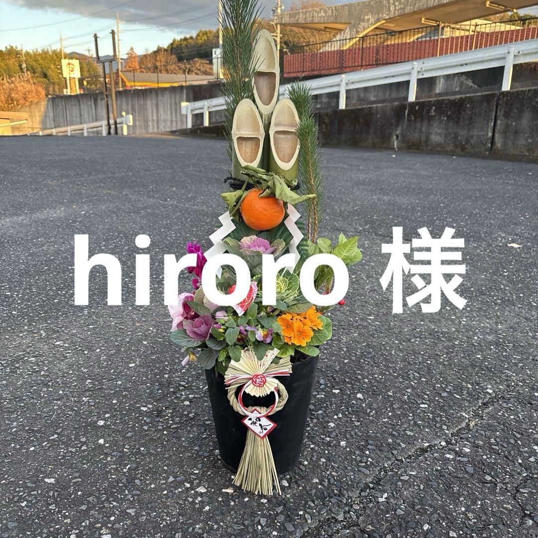 hiroro 様 門松1対