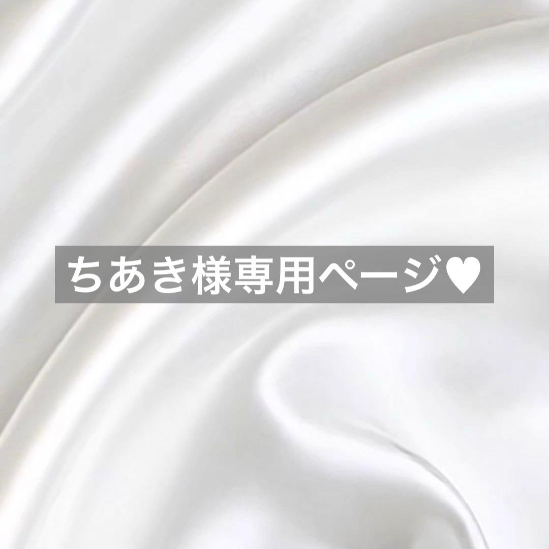 ちあき様へ♥10/3※プルズ