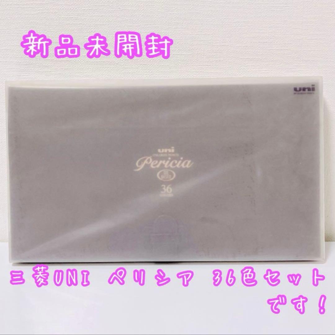 《 akiです♡ 》uni ペリシア油性色鉛筆 12色＆36色 2点 新品