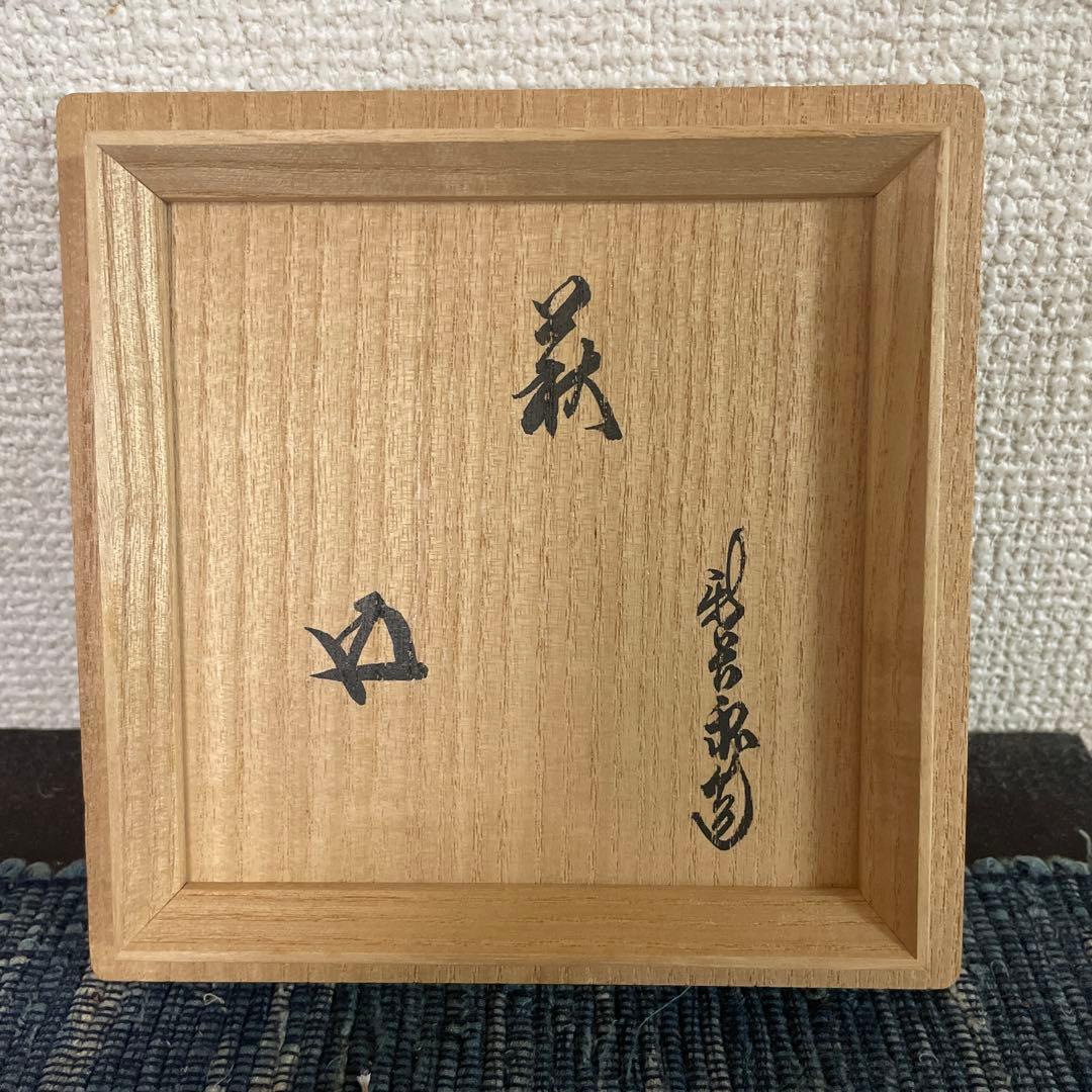萩焼家十五代　坂倉新兵衛