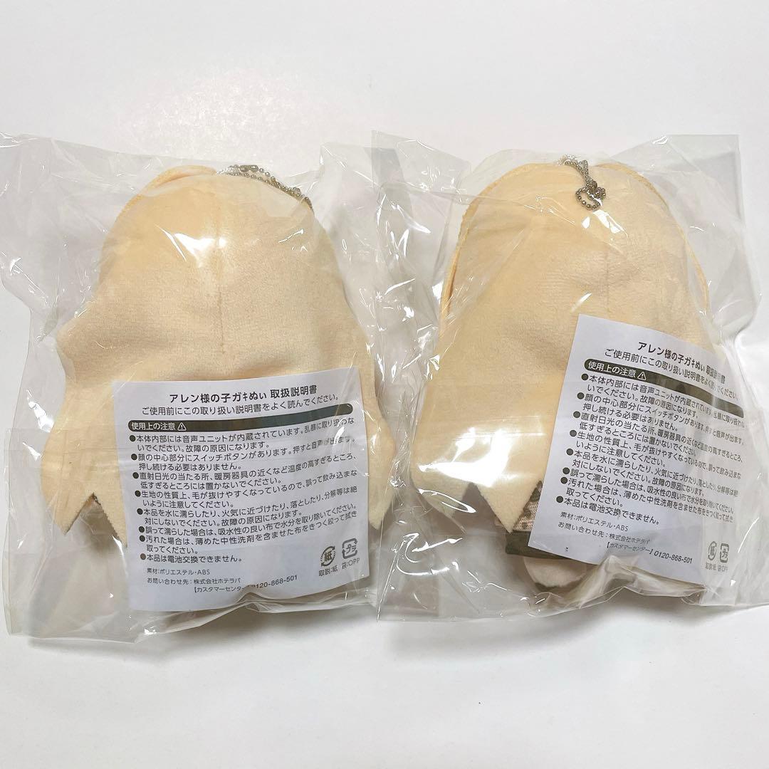 新品 アレン様 ホテラバ ぬいぐるみ 2個セット