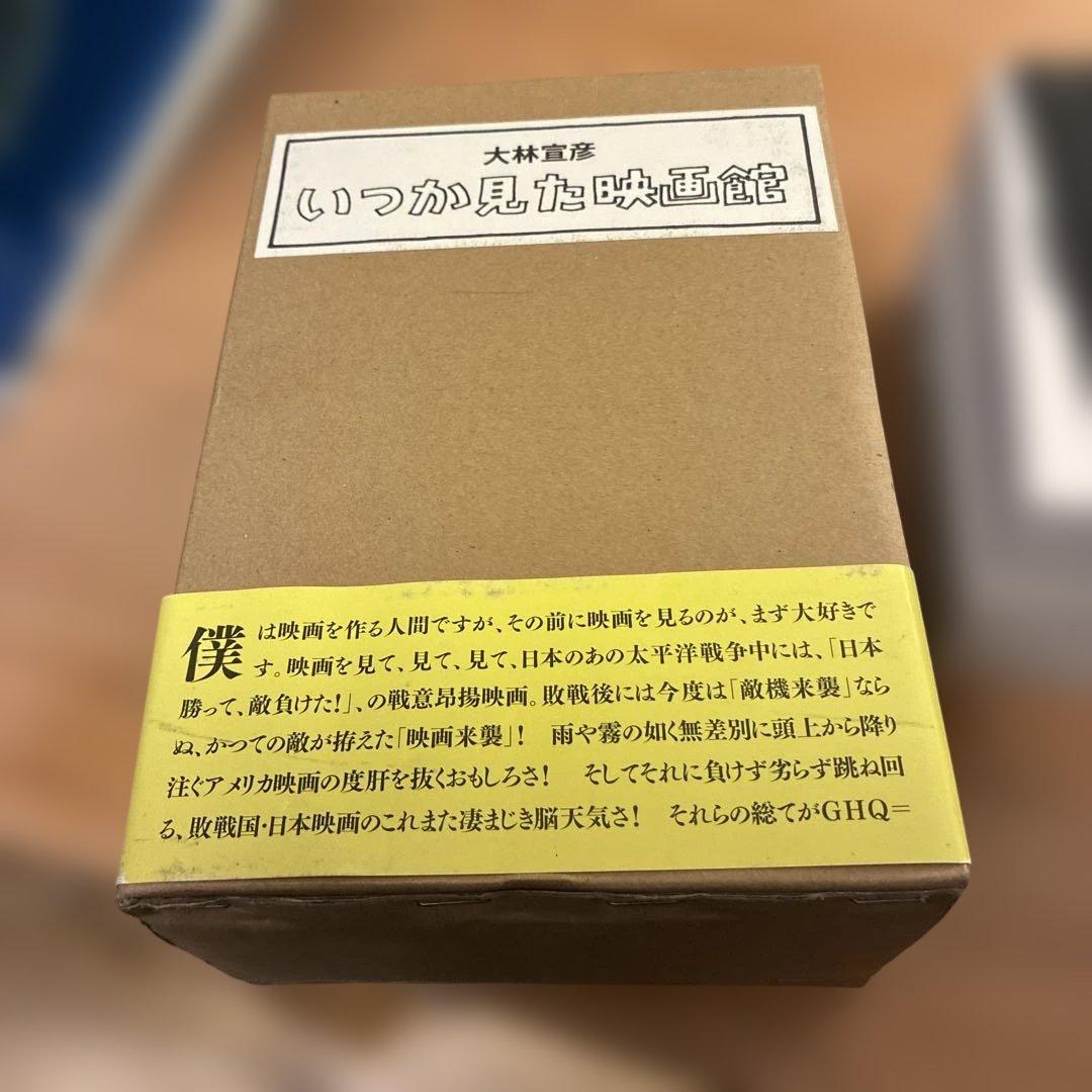 新品未読　いつか見た映画館 上下巻セット＋特典DVD未開封／大林宣彦
