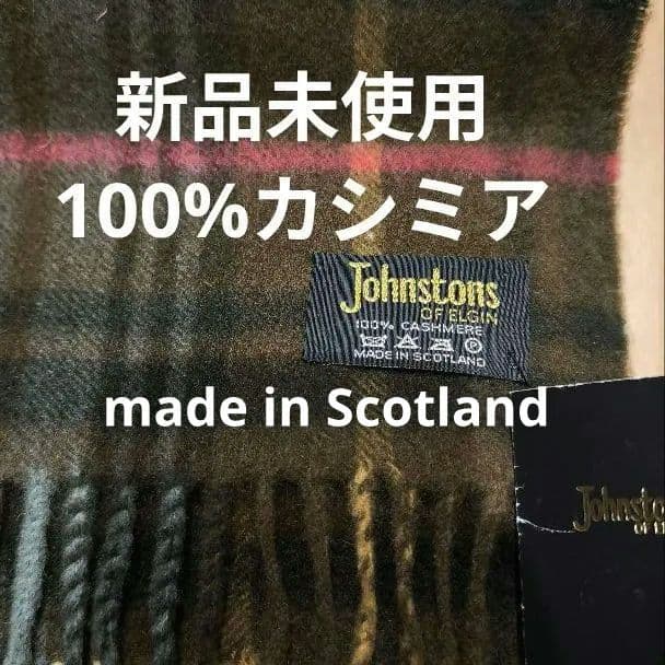 【新品未使用】Johnstons of Elgin　100%cashmere