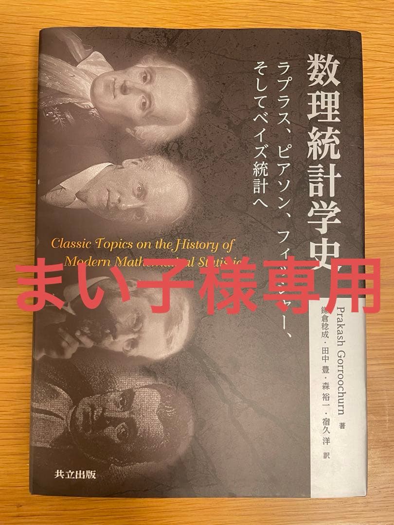 【まい子】数理統計学史