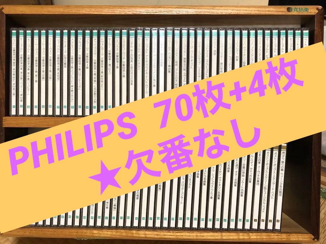PHILIPS CD 70枚+特別版4枚 クラシックCD 木製ラック付き