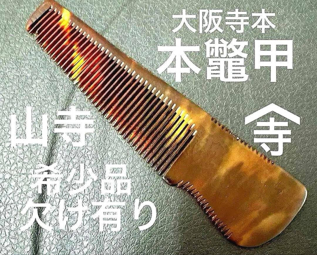 寺本　中荒　理容　櫛　コーム　本鼈甲　ベーク
