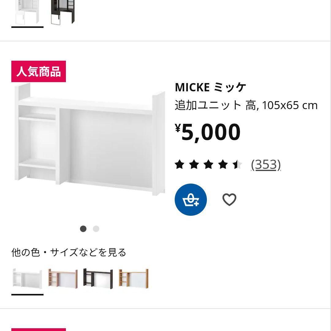 【IKEA】MICKE ミッケ 追加ユニット ホワイト 完成品
