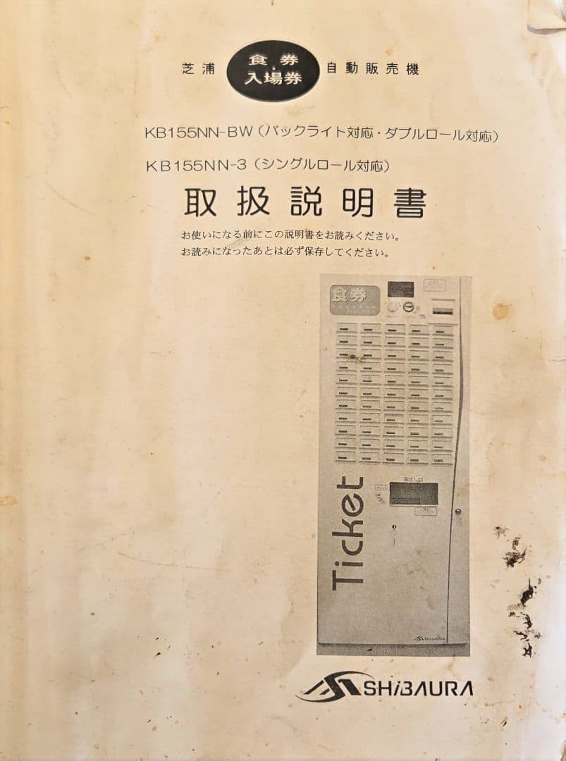 芝浦券売機